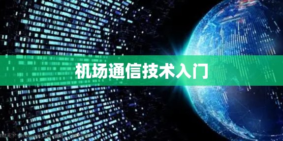 机场通信技术入门