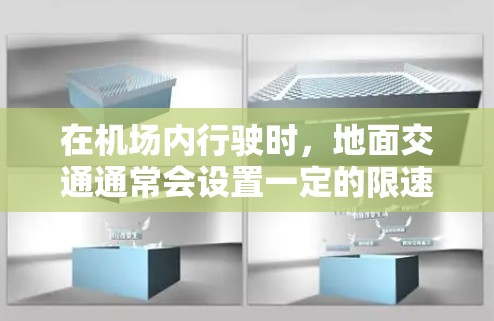 在机场内行驶时，地面交通通常会设置一定的限速规定，以确保安全和秩序。具体来说
