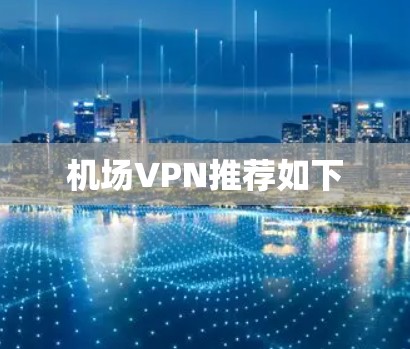 机场VPN推荐如下