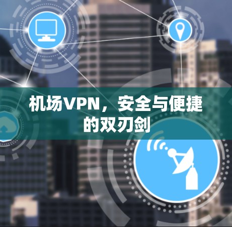 机场VPN，安全与便捷的双刃剑