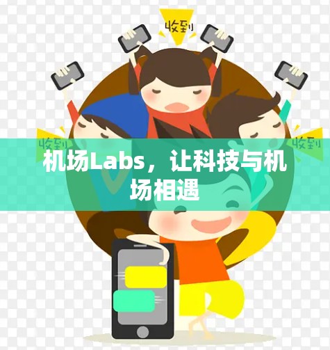 机场Labs，让科技与机场相遇