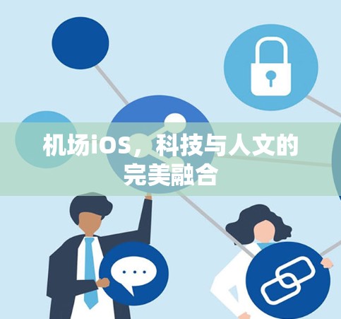 机场iOS，科技与人文的完美融合