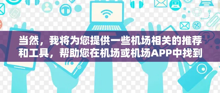 当然，我将为您提供一些机场相关的推荐和工具，帮助您在机场或机场APP中找到合适的交通方式。以下是一些推荐