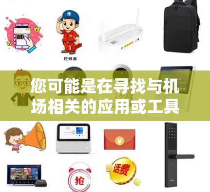 您可能是在寻找与机场相关的应用或工具，例如出行、预订机票、实时天气预报等。以下是一些常见的机场相关的APP推荐