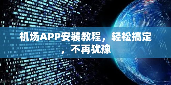 机场APP安装教程，轻松搞定，不再犹豫