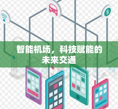 智能机场，科技赋能的未来交通