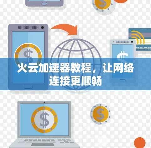 火云加速器教程，让网络连接更顺畅