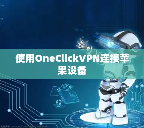 使用OneClickVPN连接苹果设备