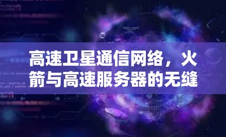 高速卫星通信网络，火箭与高速服务器的无缝对接