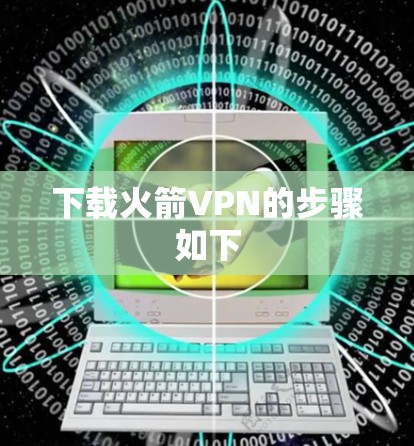 下载火箭VPN的步骤如下
