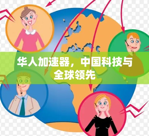 华人加速器，中国科技与全球领先