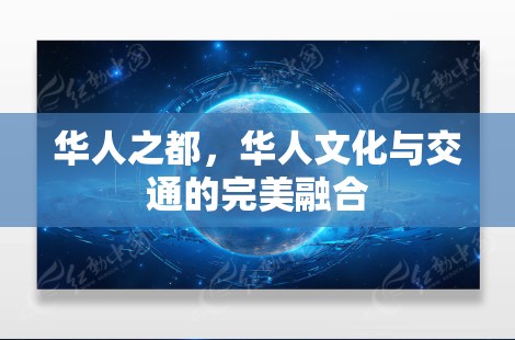 华人之都，华人文化与交通的完美融合
