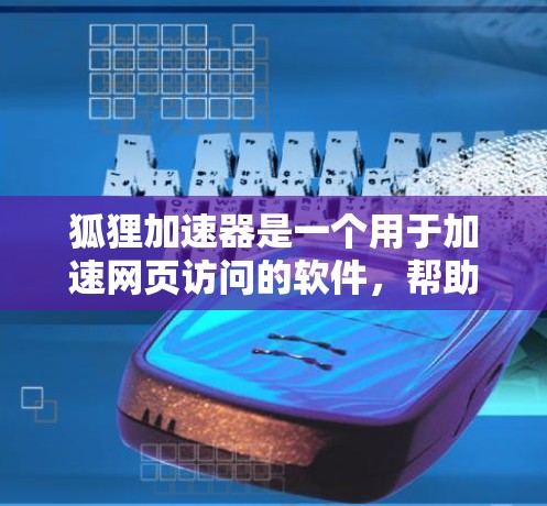 狐狸加速器是一个用于加速网页访问的软件，帮助用户更快地访问互联网资源。以下是一个详细的步骤指南，帮助你使用狐狸加速器正常连接外网