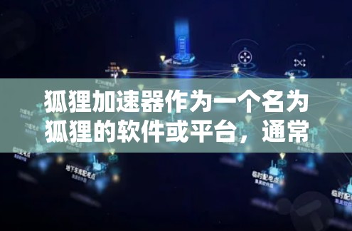 狐狸加速器作为一个名为狐狸的软件或平台，通常指的是在金融或交易领域中提供加速服务的工具。以下是对狐狸加速器全球节点的详细分析和总结
