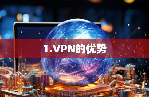 1.VPN的优势