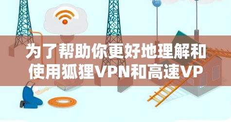 为了帮助你更好地理解和使用狐狸VPN和高速VPN工具，以下是分步的解决方案