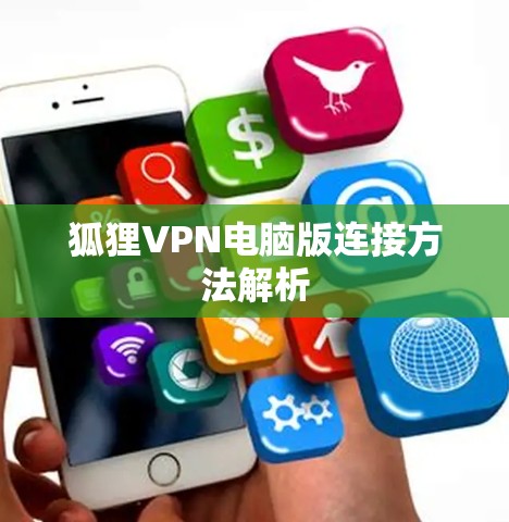 狐狸VPN电脑版连接方法解析