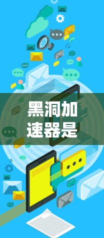 黑洞加速器是一种用于加速游戏加载速度的客户端工具，通过动态调整加速参数来提升当前加载进度，不延迟地加载剩余部分。以下是针对黑洞加速器的详细解答
