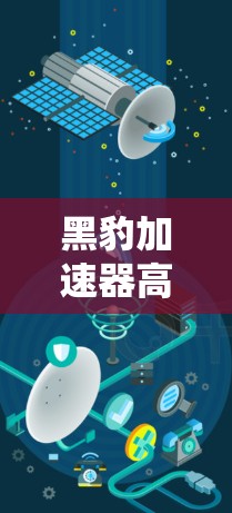 黑豹加速器高速节点，性能与用户体验的平衡之道