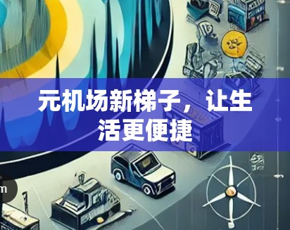 元机场新梯子，让生活更便捷