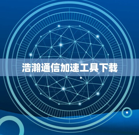 浩瀚通信加速工具下载