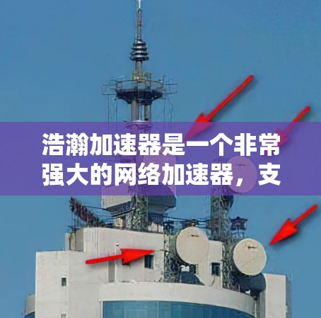 浩瀚加速器是一个非常强大的网络加速器，支持多种文件格式的加速下载。如果你正在寻找高效地下载网页内容或股票实时数据，那么浩瀚加速器可能是一个非常有用的工具。以下是关于浩瀚加速器节点的推荐