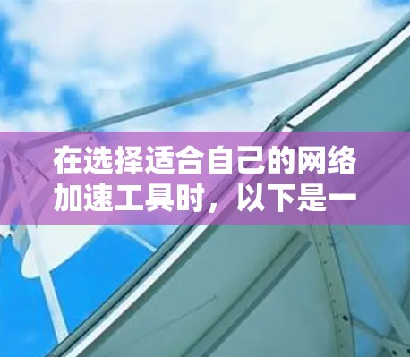 在选择适合自己的网络加速工具时，以下是一些关键点和步骤，帮助你做出明智的选择