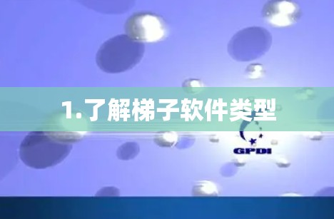 1.了解梯子软件类型