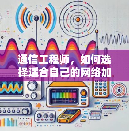 通信工程师，如何选择适合自己的网络加速器