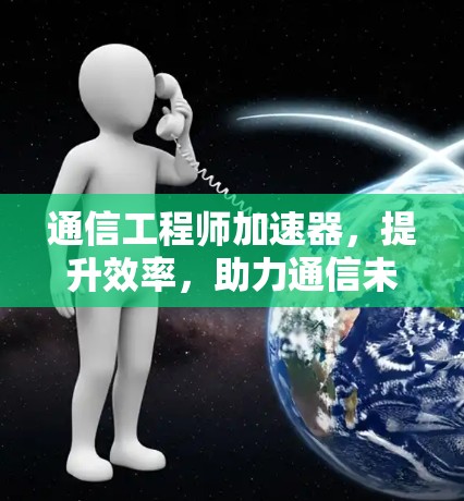 通信工程师加速器，提升效率，助力通信未来！