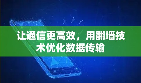 让通信更高效，用翻墙技术优化数据传输