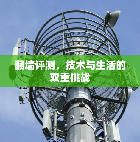 翻墙评测，技术与生活的双重挑战