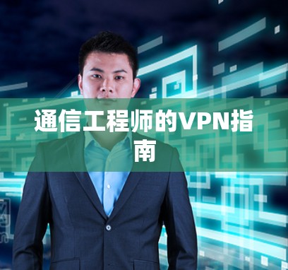 通信工程师的VPN指南