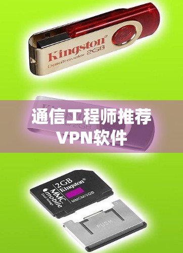 通信工程师推荐VPN软件