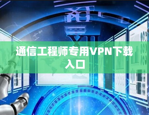 通信工程师专用VPN下载入口