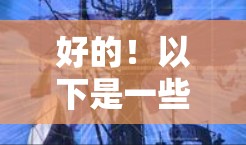 好的！以下是一些推荐的VPN客户端下载入口，供您参考