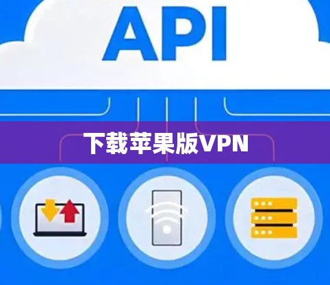下载苹果版VPN