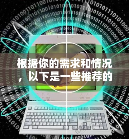 根据你的需求和情况，以下是一些推荐的VPN网站，结合了使用习惯、安全性、流量、用户评价以及网络环境