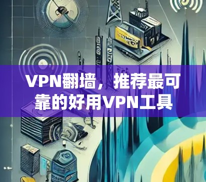VPN翻墙，推荐最可靠的好用VPN工具
