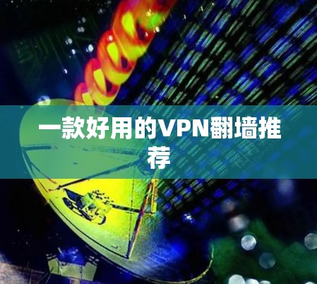 一款好用的VPN翻墙推荐