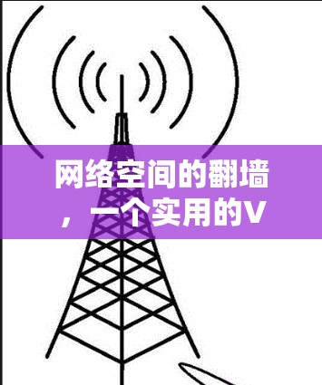 网络空间的翻墙，一个实用的VPN客户端推荐