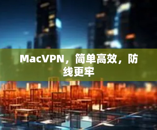 MacVPN，简单高效，防线更牢