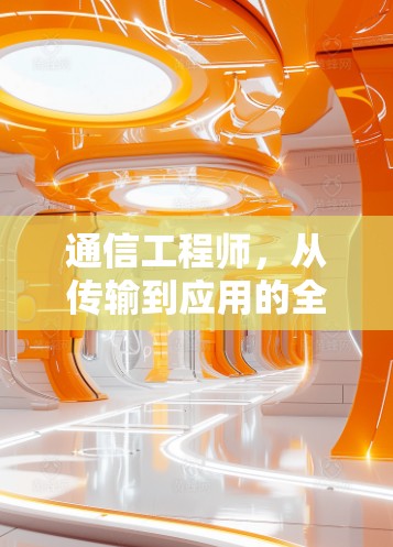 通信工程师，从传输到应用的全能职业者