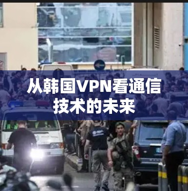 从韩国VPN看通信技术的未来