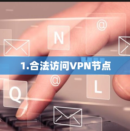 1.合法访问VPN节点