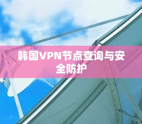 韩国VPN节点查询与安全防护