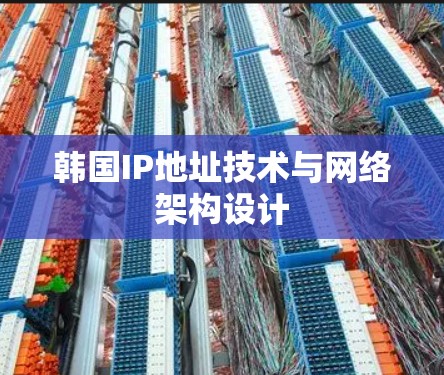 韩国IP地址技术与网络架构设计