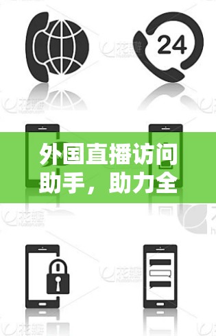 外国直播访问助手，助力全球直播体验