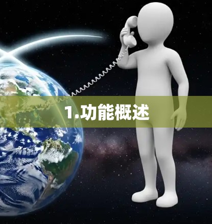 1.功能概述
