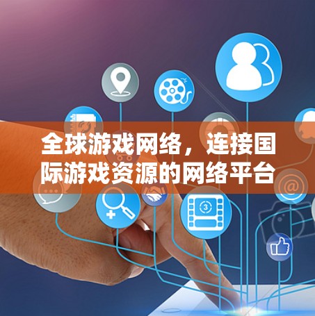 全球游戏网络，连接国际游戏资源的网络平台